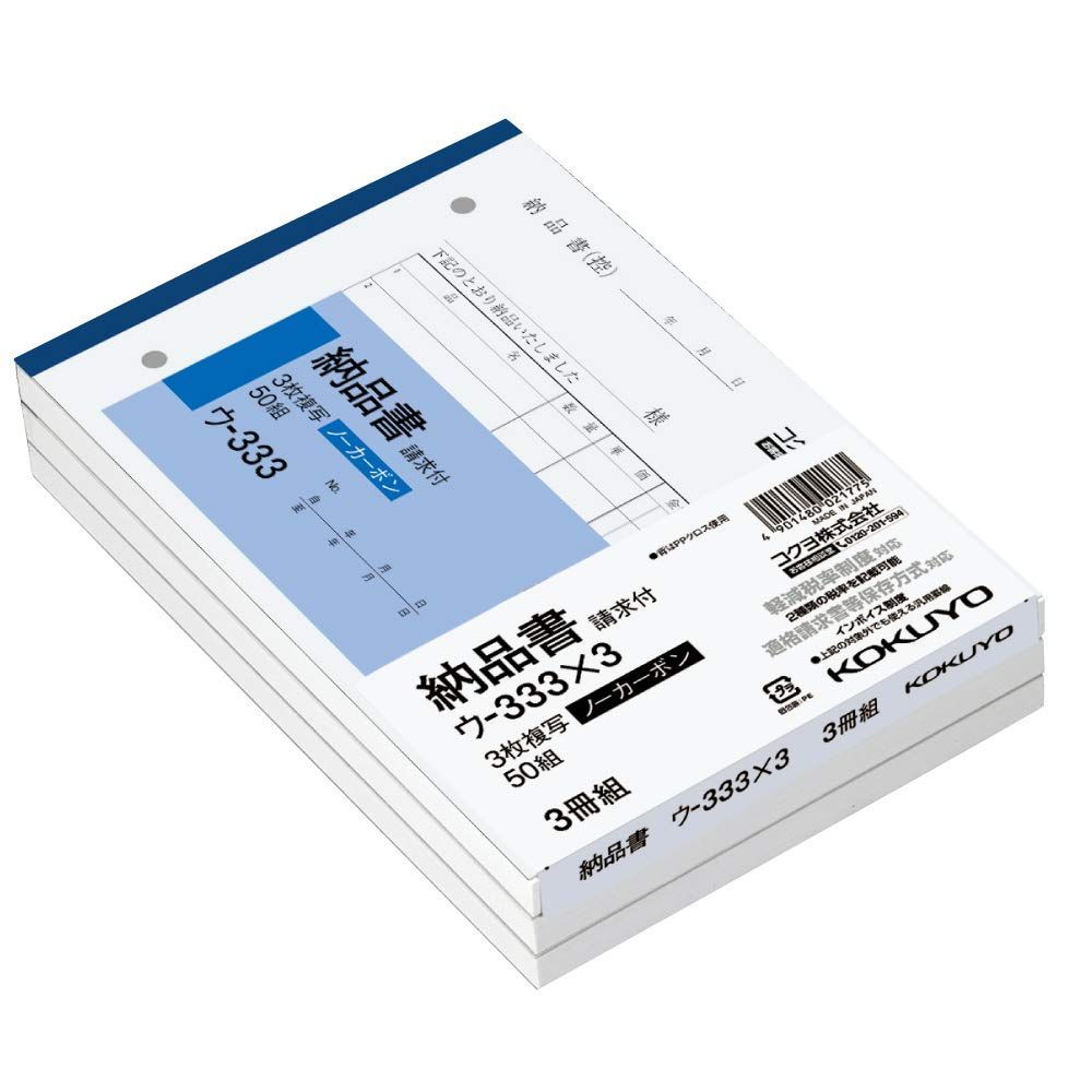 コクヨ 納品書 請求付き ノーカーボン B 6 ヨコ 50組 3冊パック ウ 333 X 3