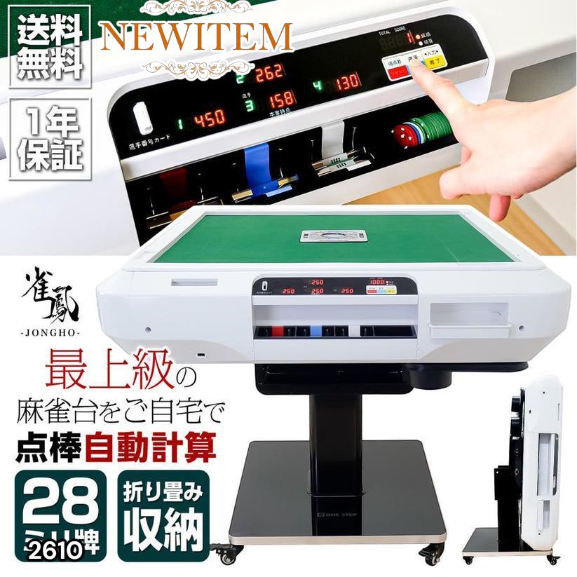 全自動 麻雀卓 点数表示 麻雀台 アルミ脚 折りたたみ テーブルボード付（白） 2610 全自動 麻雀 デジタル 表示 アルミ ホワイト 台 雀卓