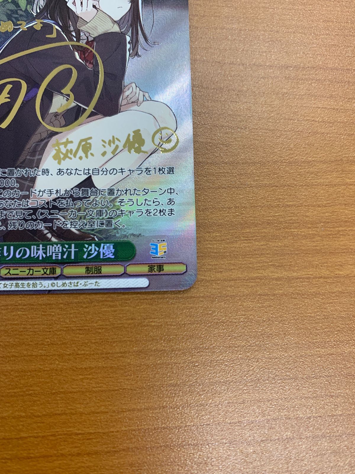 手作りの味噌汁 沙優 SP ヴァイスシュヴァルツ 箔押しサイン