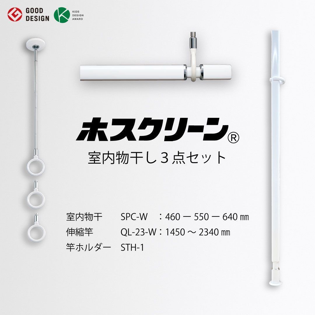ホスクリーン 室内物干し 3点セット SPC-W＋QL-23-W＋STH-1 ホワイト 室内用 物干し竿 長尺タイプ 室内干し 省スペース