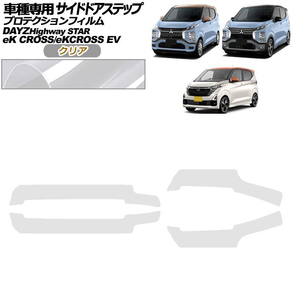 プロテクションフィルム サイドドアステップ 三菱 eKクロスEV E5AW G P 06月～ クリア 入数 1セット 4枚 AP-PF0314-CL01
