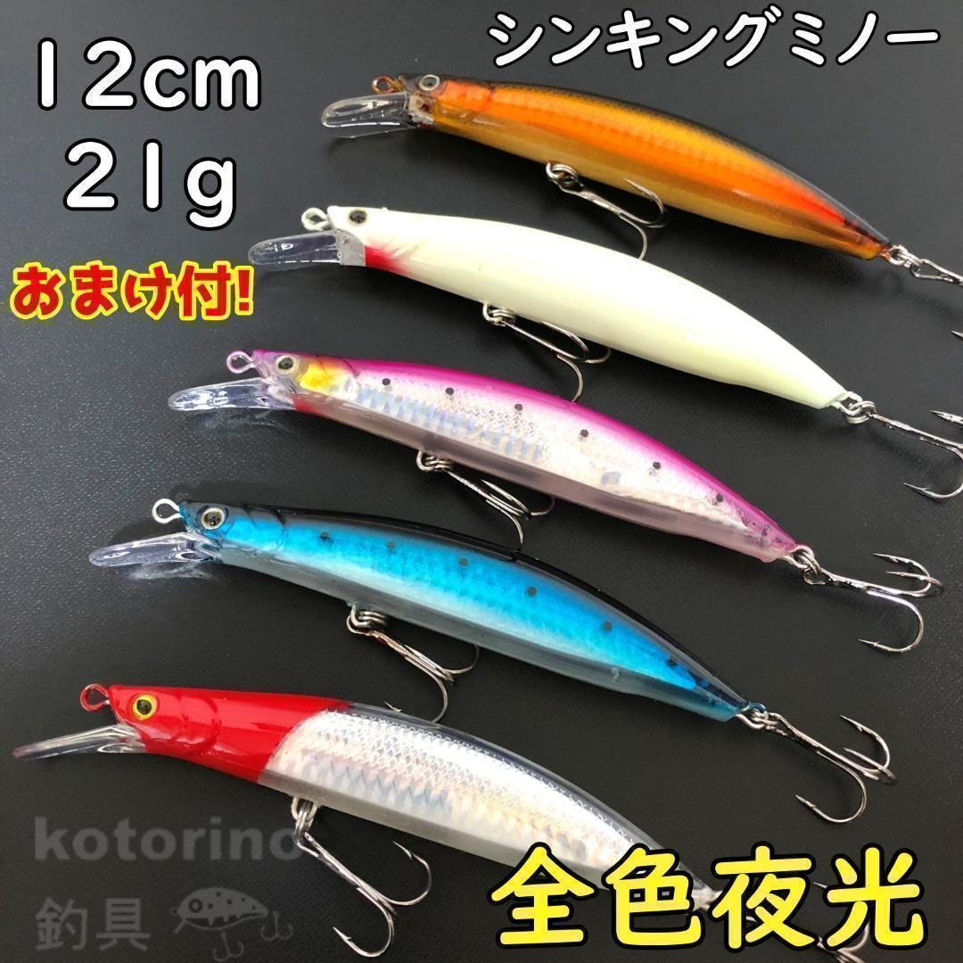 シーバス ルアー セット シンキングミノー スロー 21g 12cm ヒラメ ...