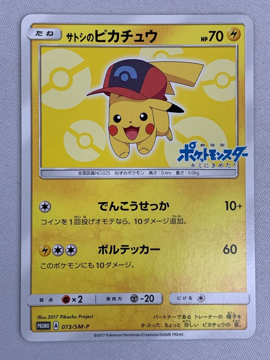 サトシのピカチュウ 073/SM-P 傷有り ポケモンカード ポケカ サトシのピカチュウ 073/SM-P｜ポケカシングルカード通販｜Clove