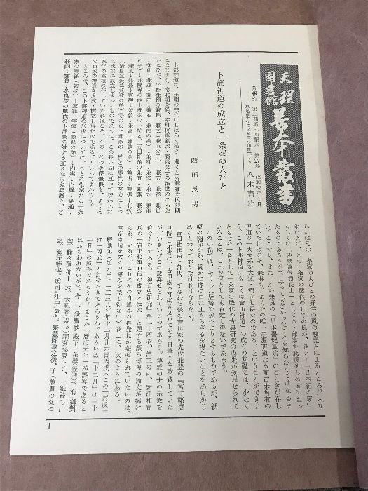 日本書紀纂疏 日本書紀抄 天理図書館善本叢書 和書之部 27 八木