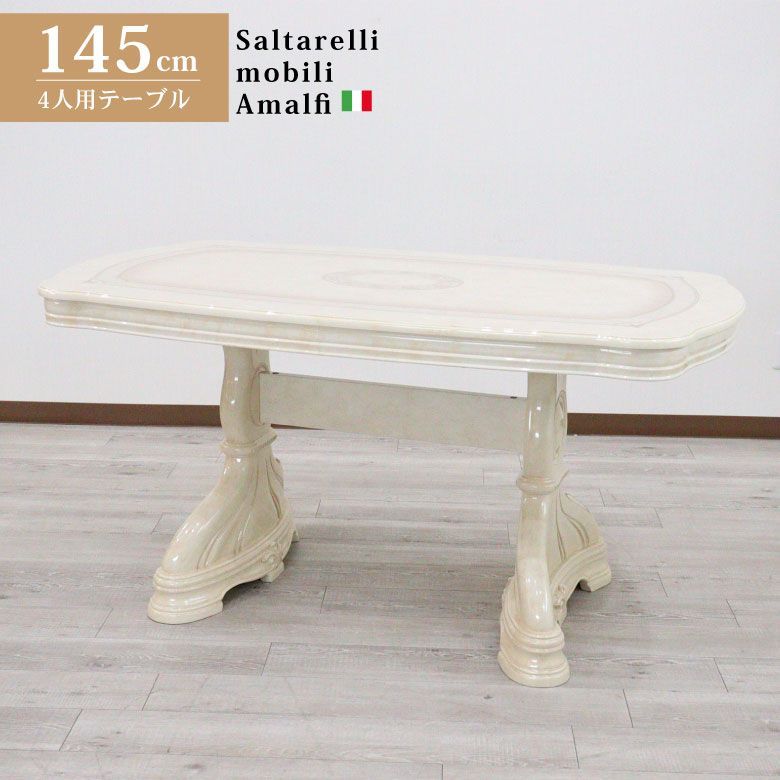 ダイニングテーブル 145cm サルタレッリ アマルフィ 4人用 ダイニングテーブル 145cm サルタレッリ アマルフィ 4人用