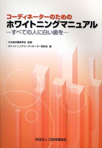 コーディネーターのためのホワイトニングマニュアル