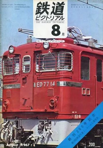 激安単価で 1967年8月号 鉄道ピクトリアル 中古】乗り物雑誌 No.200 メルカリ - 趣味