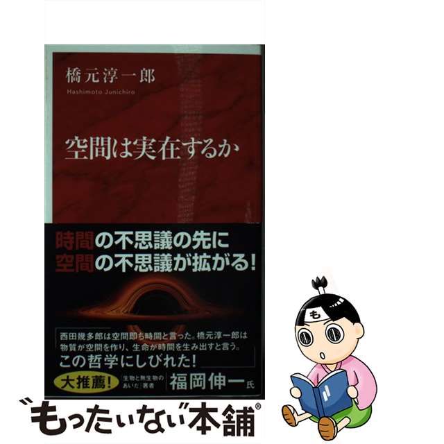 【中古】 空間は実在するか （インターナショナル新書） / 橋元 淳一郎 / 集英社インターナショナル