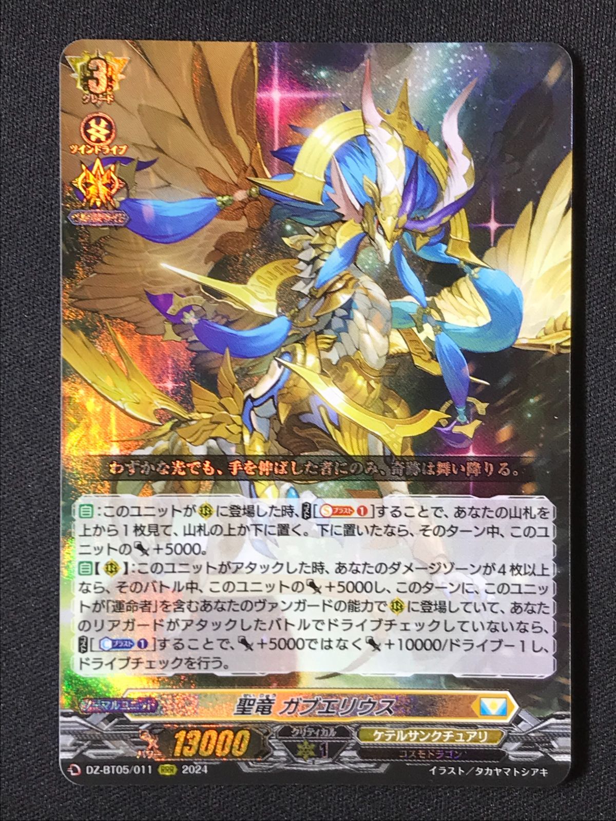 カードファイト!! ヴァンガード 聖竜 ガブエリウス RRR DZ-BT05