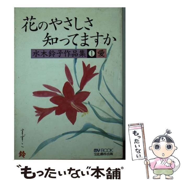 【中古】 水木鈴子作品集 花のやさしさ知ってますか 1 愛 (My book) / 水木  鈴子 / 文化創作出版
