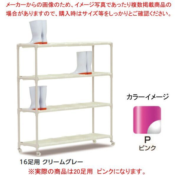 抗菌イレクター 長靴ラック 20足用 ピンク キャスター付 トレー:ホワイト 