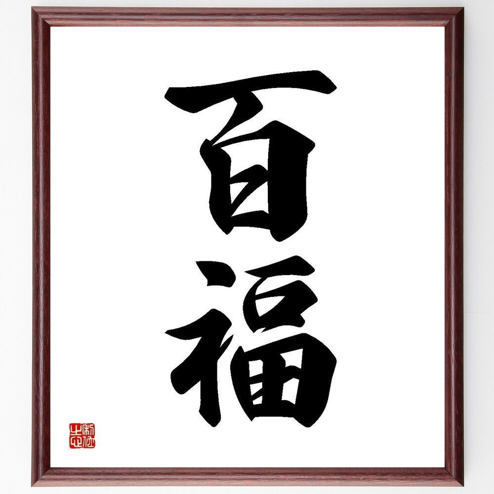 二字熟語「百福」手書き書道色紙額／受注後の毛筆直筆（Y3578
