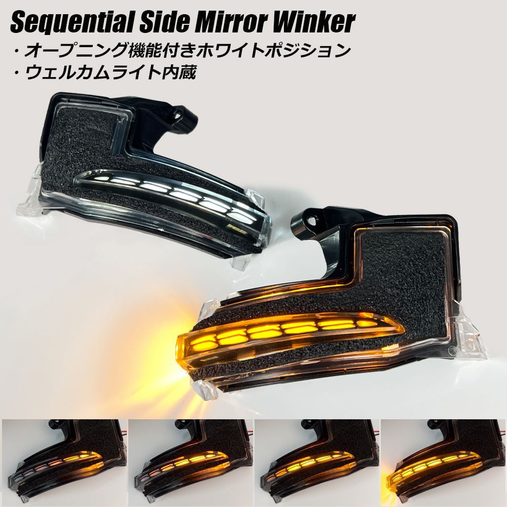 オープニングアクション機能付き ホワイトポジション シーケンシャル