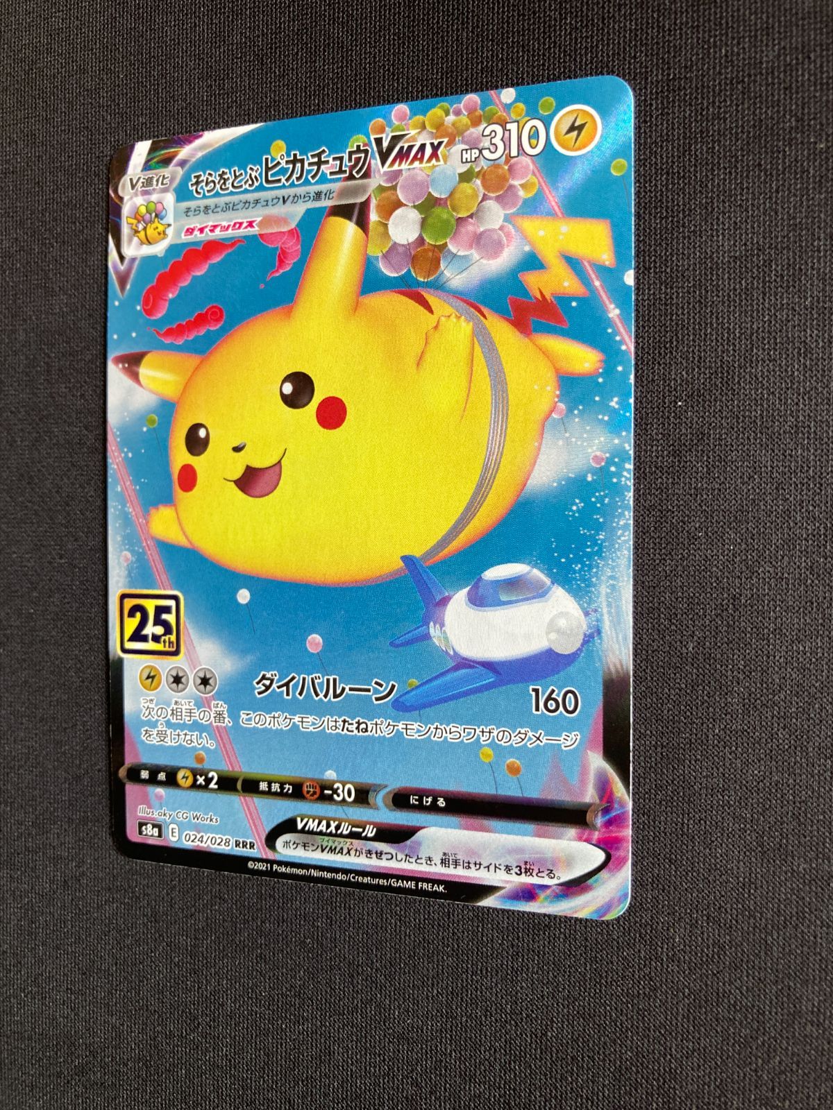 ③ポケモンカード そらをとぶピカチュウVMAX s8a 024/028 Flying