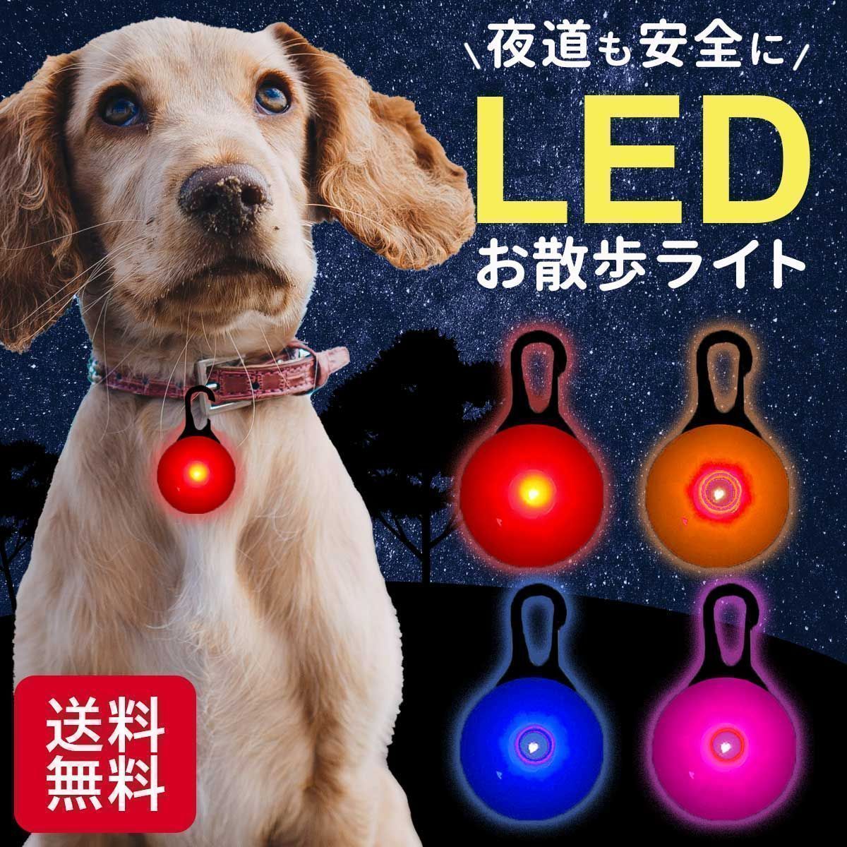犬  猫  ペット 首輪 ハーネス  ライト LED 散歩 キーホルダー 安全