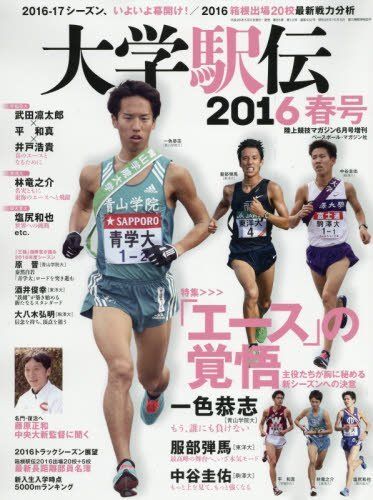 大学駅伝2016春号 2016年 06 月号 [雑誌]: 陸上競技マガジン 増刊