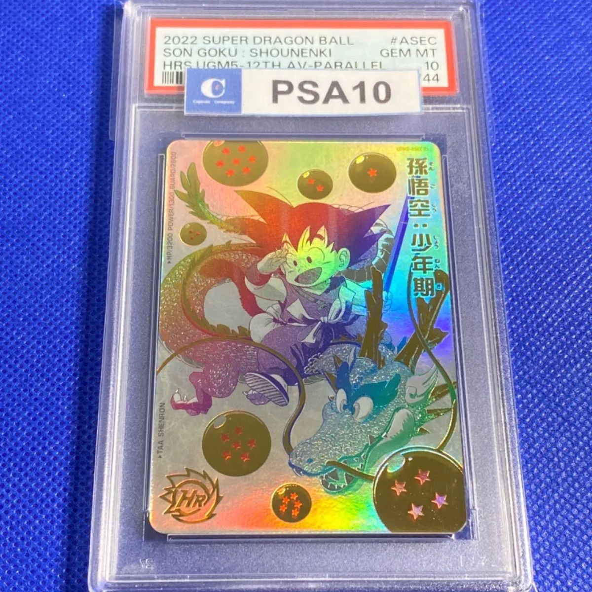 スーパードラゴンボールヒーローズ 孫悟空少年期 PSA10 （専門店