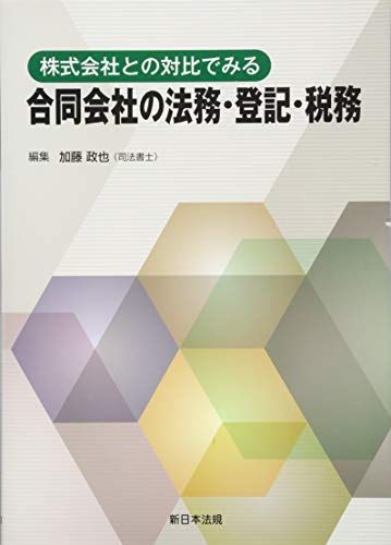 株式会社との対比でみる 合同会社の法務・登記・税務 [単行本] 加藤 政也
