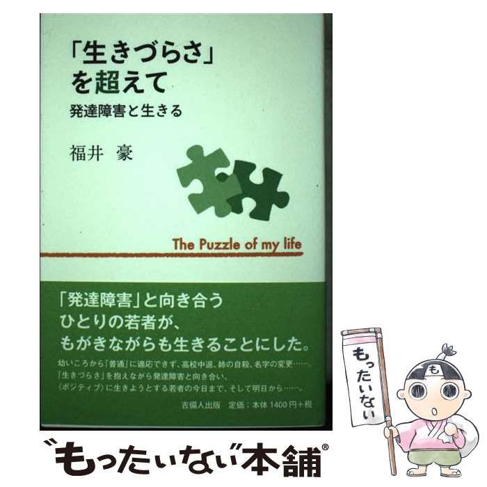 中古】 「生きづらさ」を超えて 発達障害と生きる / 福井 豪 / 吉備人  