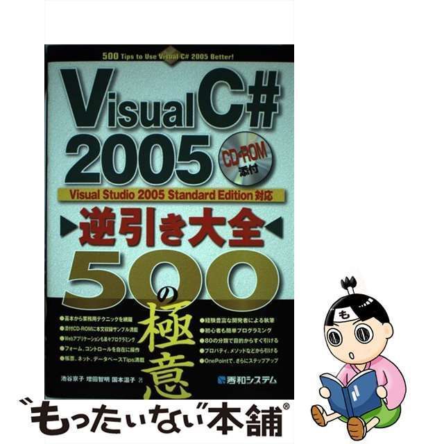 【中古】 Visual C# 2005逆引き大全500の極意 Visual Studio 2005 Standard Edition対応 / 池谷京子  増田智明 国本温子 / 秀和システム