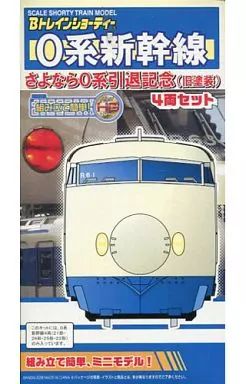 Bトレインショーティー 新幹線0系 4両セット 中古】鉄道模型 0系新幹線 さよなら0系引退記念(旧塗装) 4両セット 「B