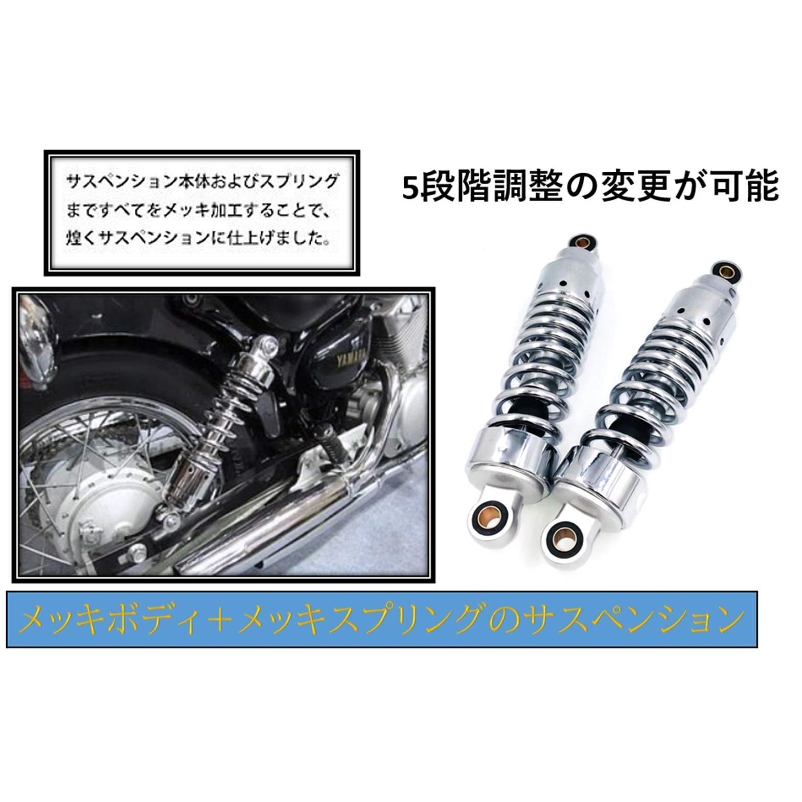 バイク 265mm リア サスペンション ショート リアショック メッキ ビラーゴ125 ビラーゴ250 MC13 マグナ SR400 SR500  SRV250 VOLTY ドラッグスター250 W650 W400 グラストラッカー - メルカリ