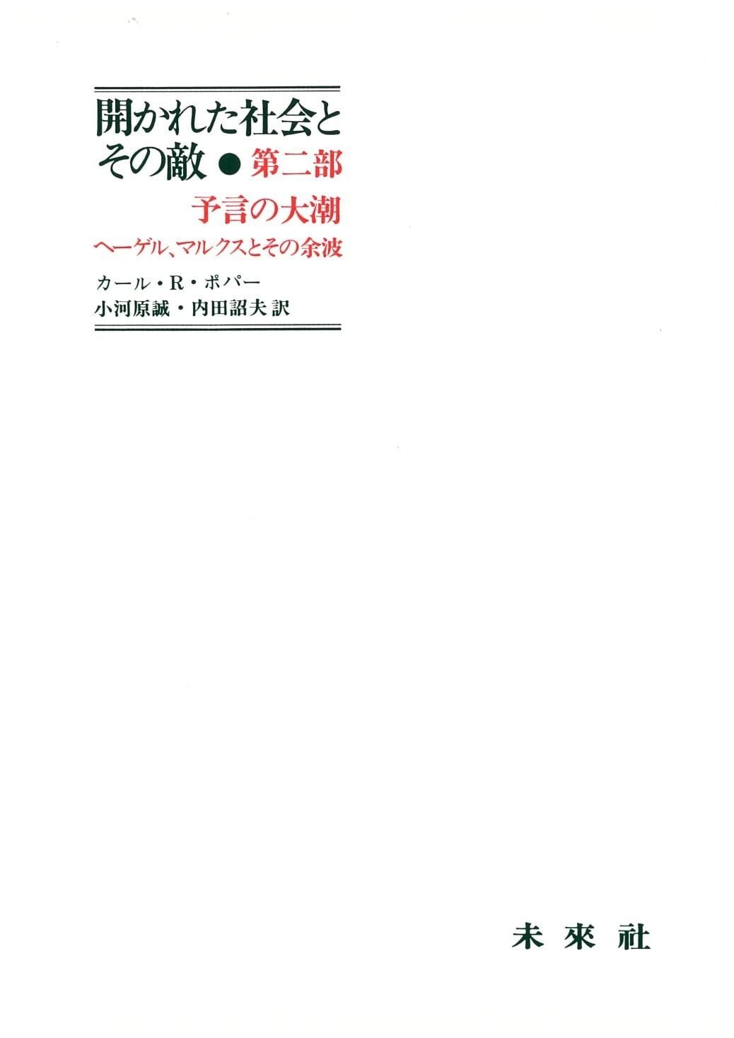 開かれた社会とその敵 第2部: 予言の大潮-ヘーゲル%ｶﾝﾏ%マルクスとその余波