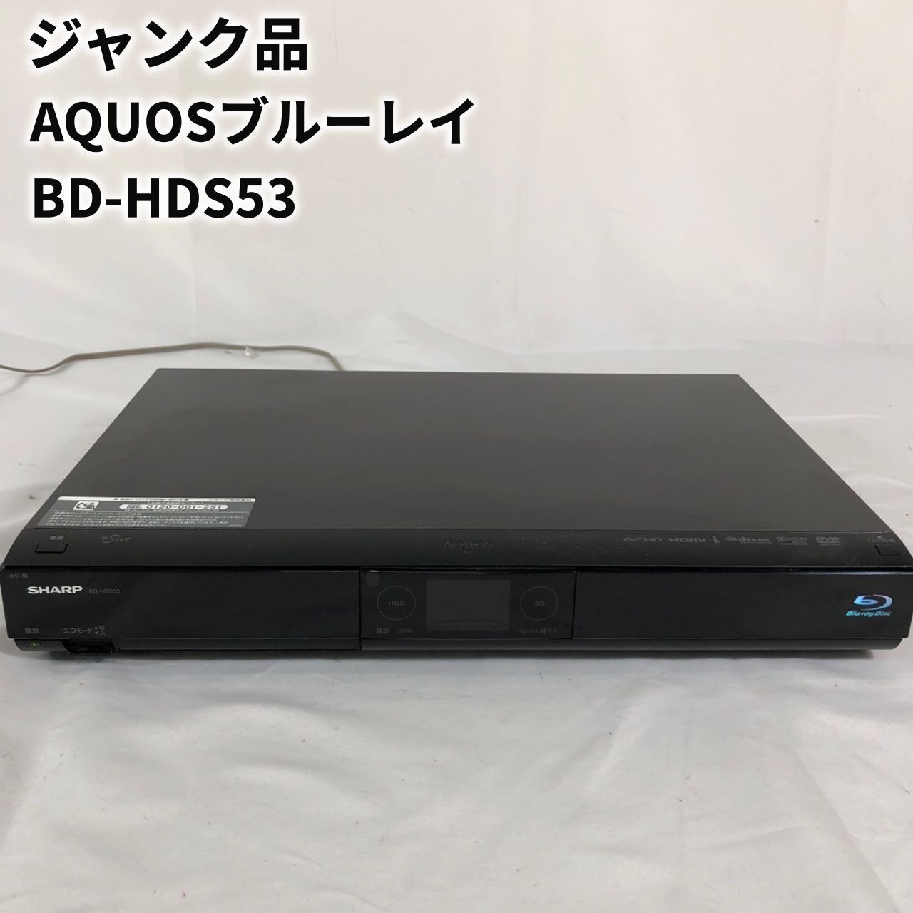 ジャンク品 SHARPブルーレイディスクレコーダー BD-HDS53 よしな