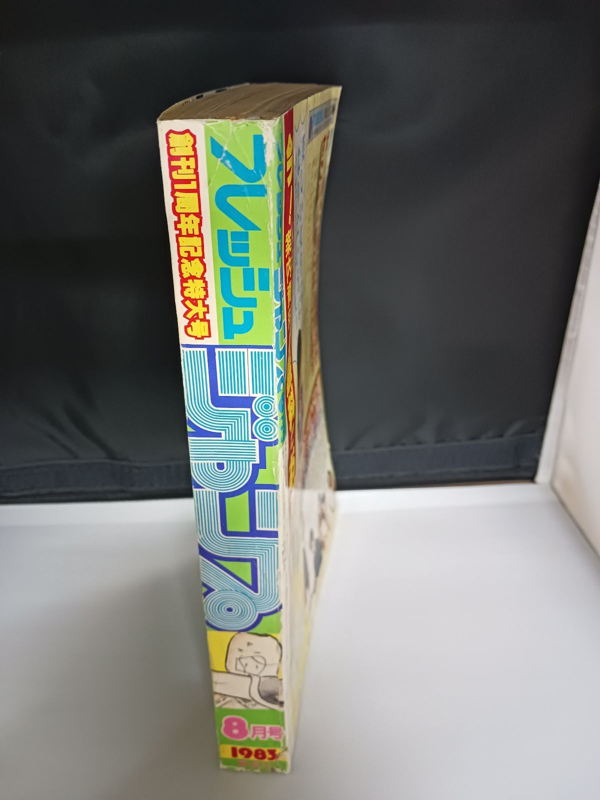 月刊フレッシュジャンプ 1983年8月号 鳥山明の騎竜少年ドラゴン