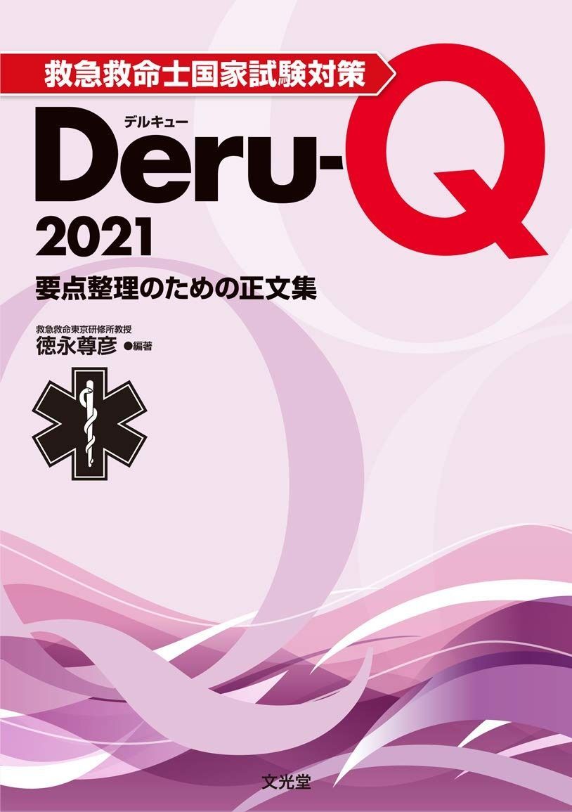 2025，高品質 救急救命士国家試験対策Deru-Q 2021 その他