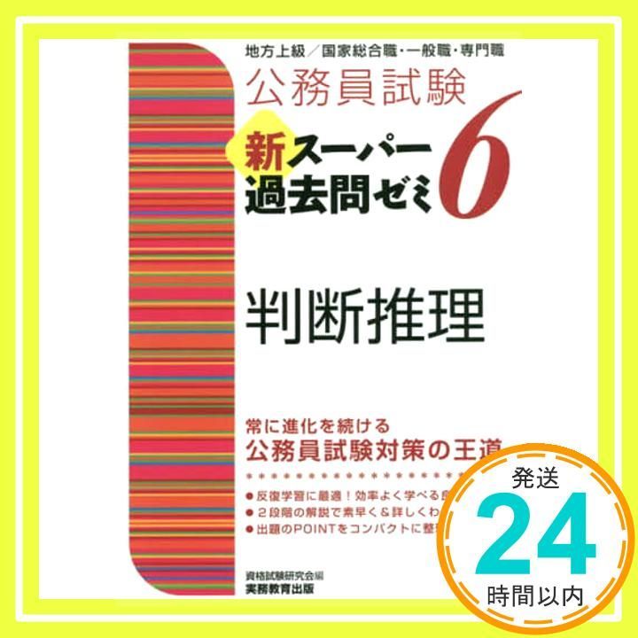 公務員試験新スーパー過去問ゼミ7数的推理地方上級/国家総合職