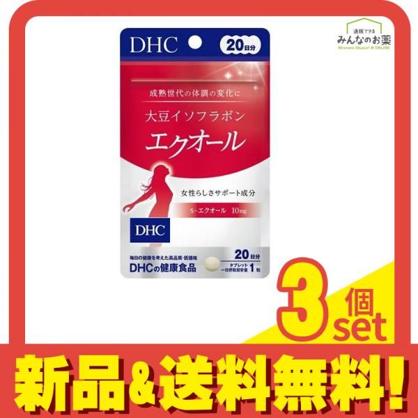 DHC大豆イソフラボンエクオール 20日分 有難かっ 3袋セット 