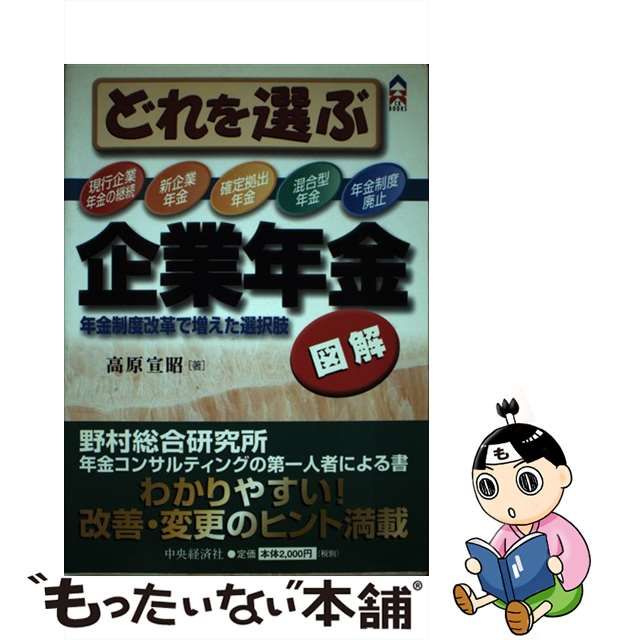 図解どれを選ぶ企業年金 年金制度改革で増えた選択肢/中央経済社/高原 ...