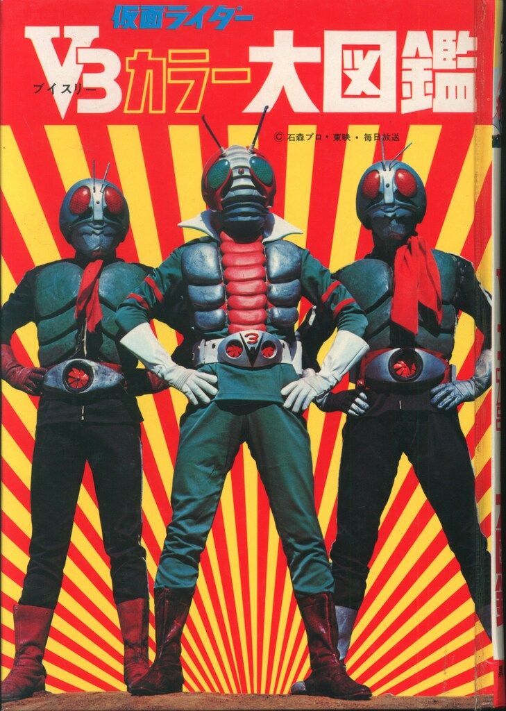 初版箱付き　仮面ライダー　V3カラー大図鑑　黒崎出版　東映　石森プロ 仮面ライダーV3カラー大図鑑 黒崎出版 石森プロ 仮面ライダー 特撮