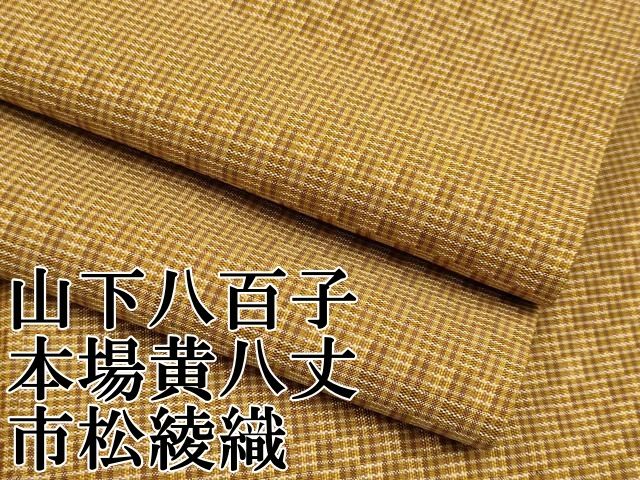 平和屋本店□極上 山下八百子 本場黄八丈 市松綾織 紬 逸品