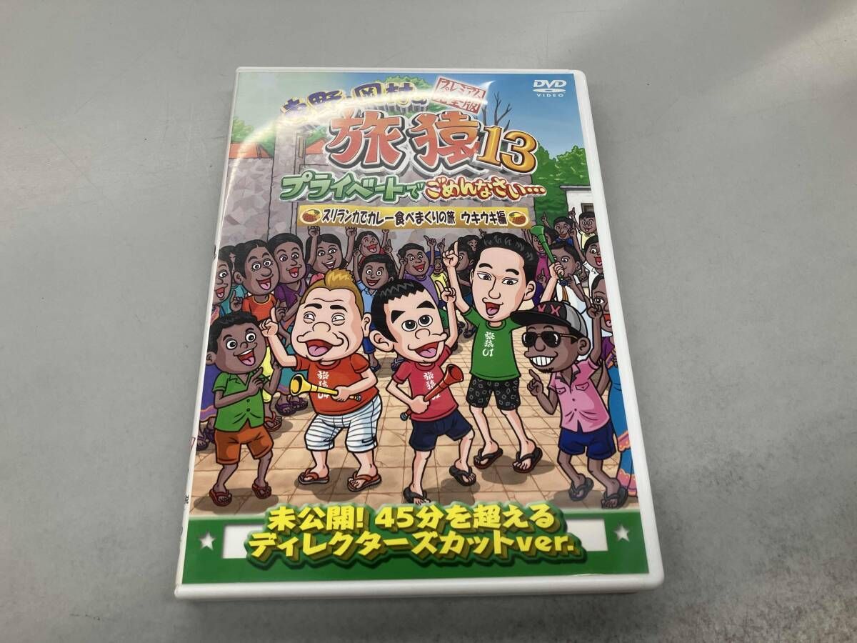 DVD 東野・岡村の旅猿13 プライベートでごめんなさい