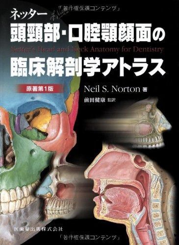 ネッター頭頸部・口腔顎顔面の臨床解剖学アトラス 原著第1版