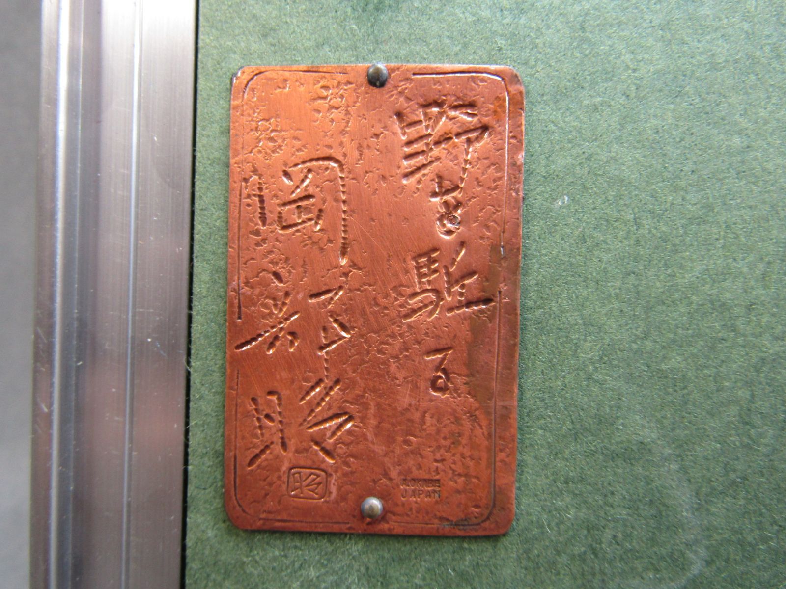 彫金 岡部昭 「野を駈ける」 額装品 - メルカリ 彫金 岡部昭 「野を駈ける」 額装品 - メルカリ