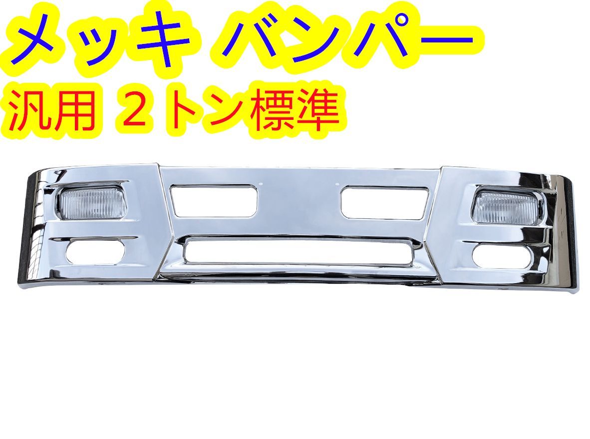 フロントバンパー 330H 2トン標準 ひくく H3仕様 フォグランプ付