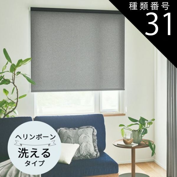 種類31 幅160.5〜200cm×高さ121〜160cm TOSO ロールスクリーン ヘリンボーン 非遮光 ウォッシャブルタイプ オーダーメイド 3色 ロールカーテン プルコード チェーン マイテック マイテックループ マイテックワンタッチループ トーソ