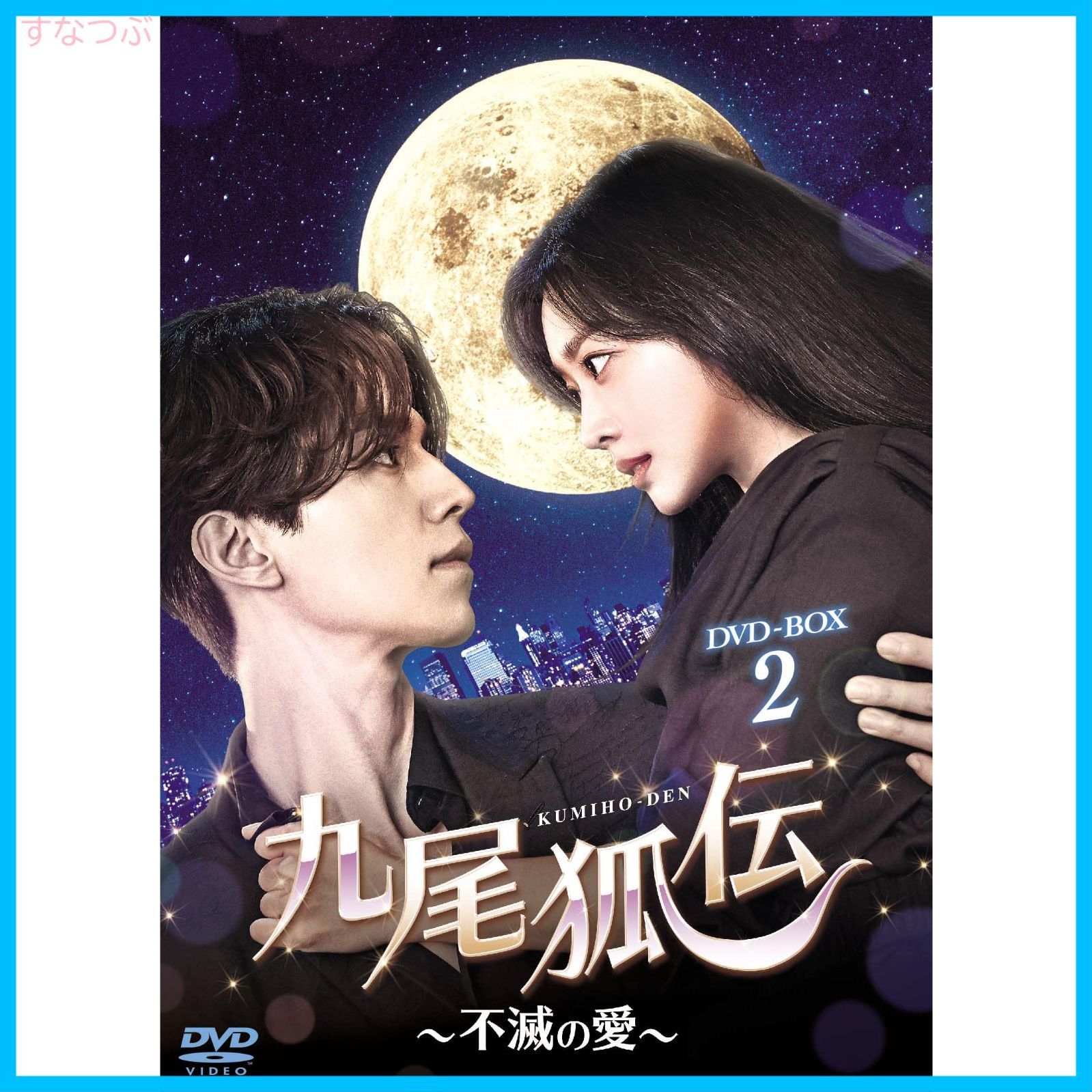 新品未開封】九尾狐伝~不滅の愛~ DVD-BOX2 イ・ドンウク (出演) チョ・ボア (出演) 形式: DVD - メルカリ