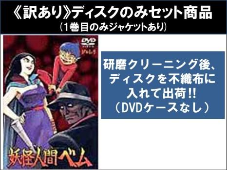 全巻セット【中古】DVD▼妖怪人間ベム(5枚セット)第1話～第26話 最終 レンタル落ち 訳あり】妖怪人間ベム(5枚セット)第1話～第26話 最終 ※ディスク