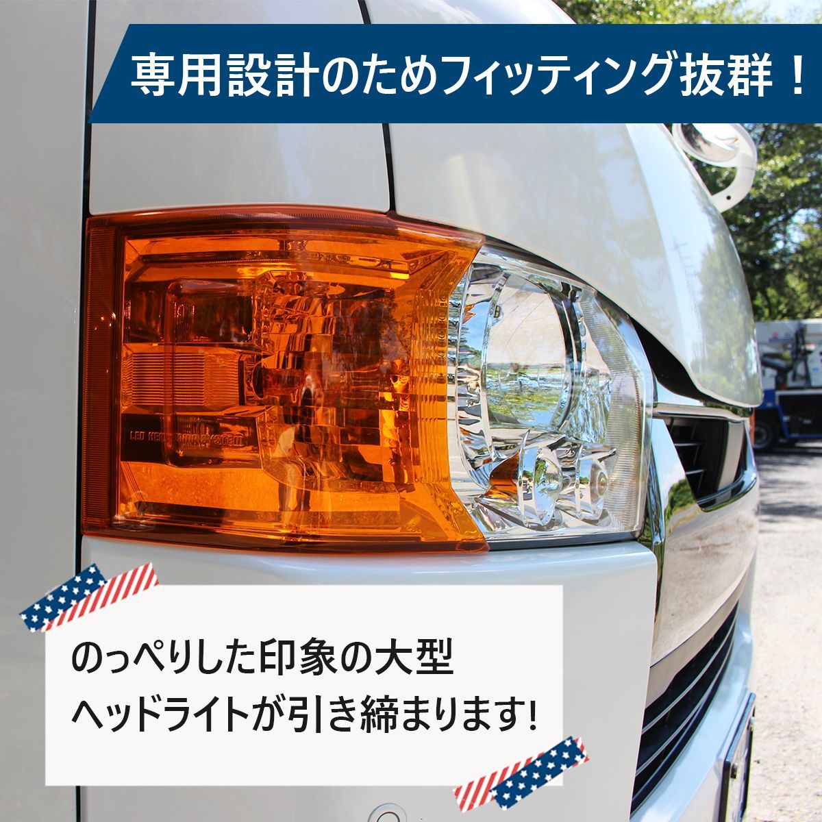 ヘッドライトカバー コーナーレンズカバー