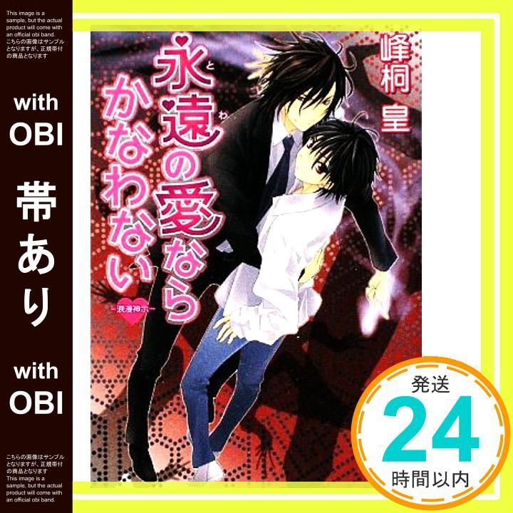 帯あり 永遠の愛ならかなわない 浪漫神示 講談社X文庫 みL- 9 ホワイトハート 浪漫神示 峰桐 皇 如月 水_07
