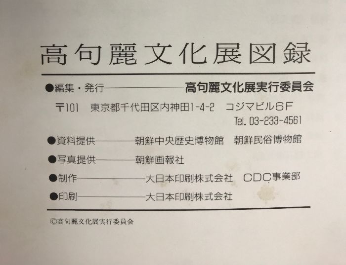 図録】高句麗文化展 -悠久の時を超えて 世界初公開-麗しの古代美 発行