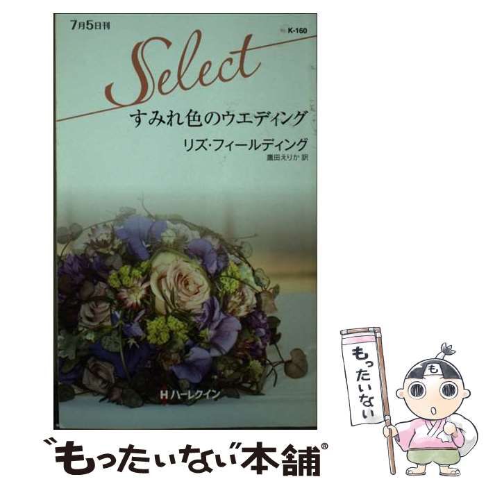 【中古】 すみれ色のウエディング/ハーパーコリンズ・ジャパン/リズ・フィールディング 中古】 すみれ色のウエディング （ハーレクイン・セレクト
