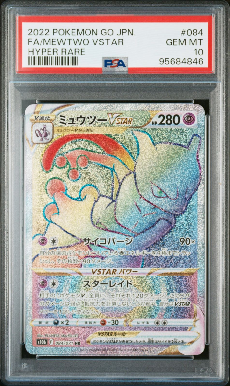 ポケモンカード ミュウツーVSTAR【HR】{084/071} [S10b] PSA10 - メルカリ