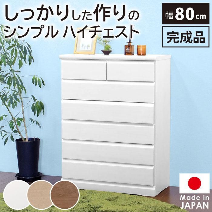タンス 完成品 棚 チェスト ハイチェスト 完成品 80cm幅 日本製