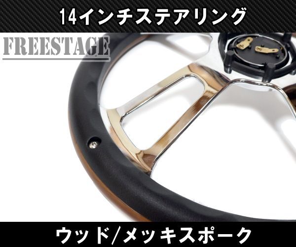 14インチ ウッドステアリング ハンドル メッキスポーク 35cm