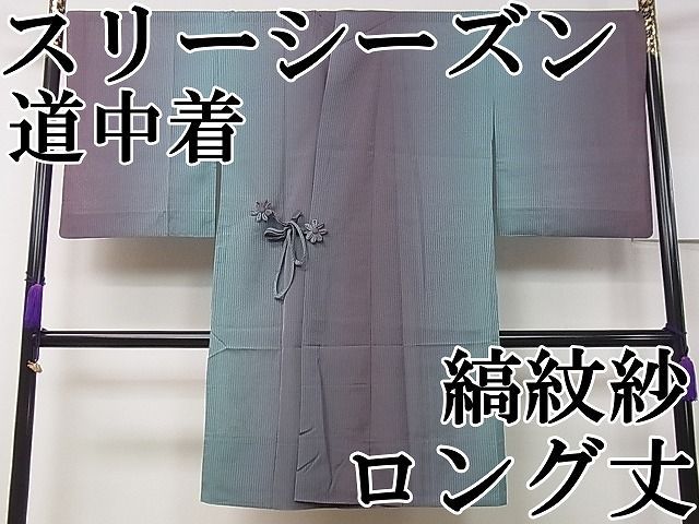 平和屋本店 上 スリーシーズン 春夏秋 塵除け 道中着 ロング丈 縞紋紗 暈し染め やまと誂製 3s30499
